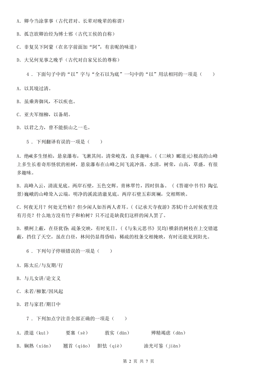 2019-2020年度人教版九年级语文上册第10课《岳阳楼记》课时训练C卷_第2页