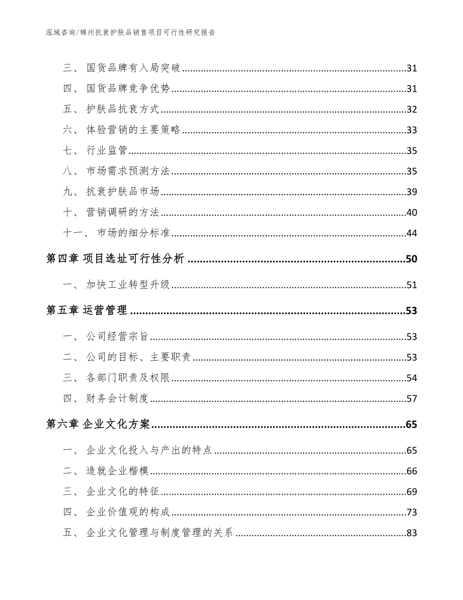 锦州抗衰护肤品销售项目可行性研究报告_第3页