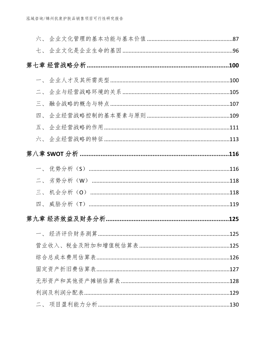 锦州抗衰护肤品销售项目可行性研究报告_第4页