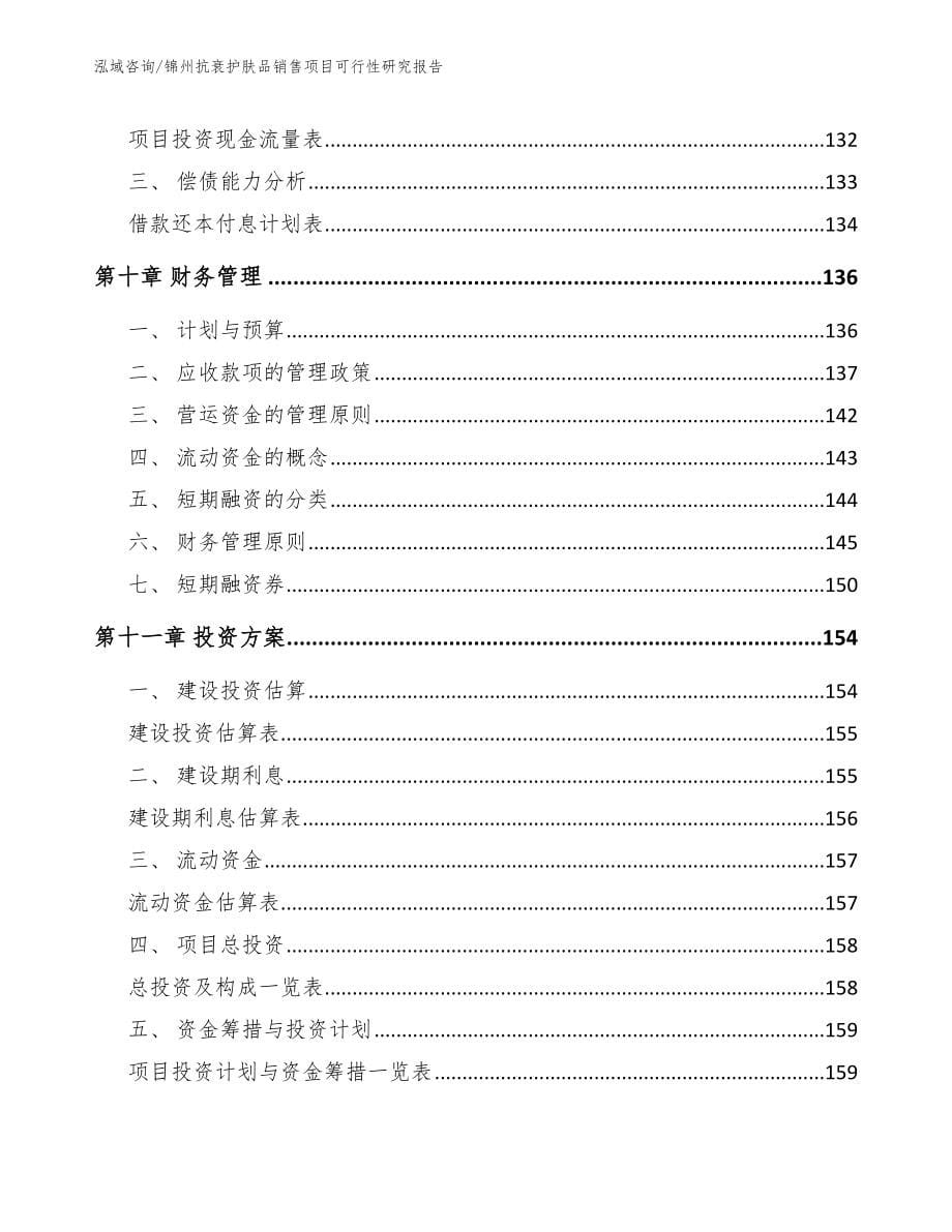 锦州抗衰护肤品销售项目可行性研究报告_第5页