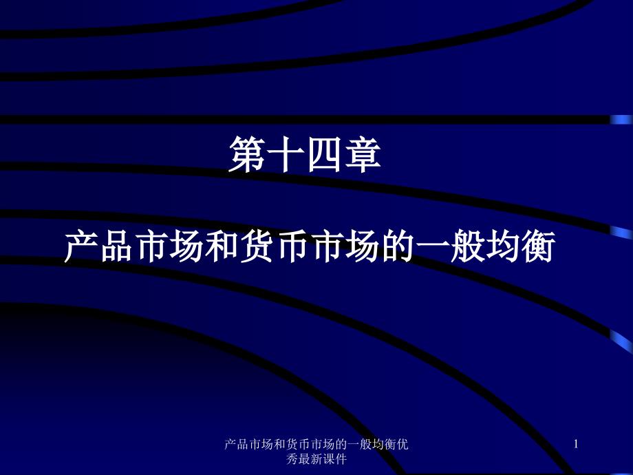 产品市场和货币市场的一般均衡优秀最新课件_第1页