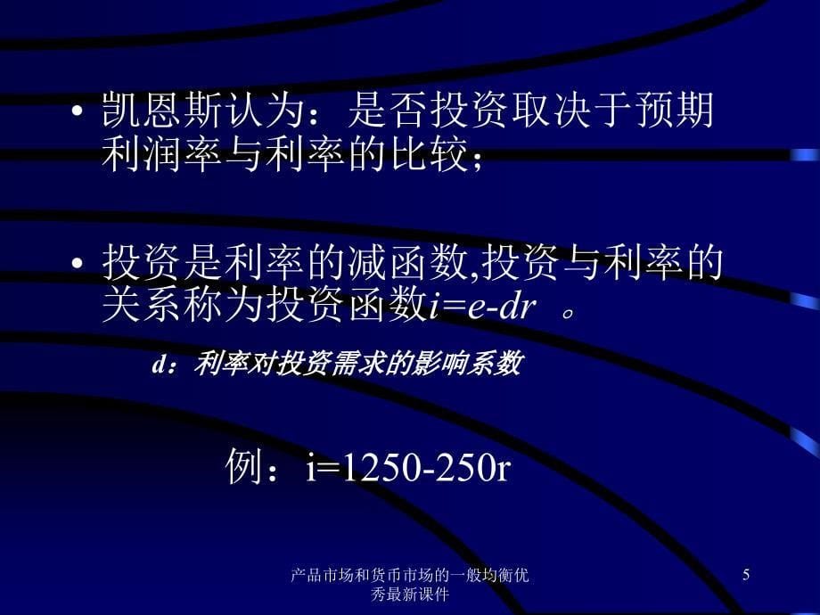 产品市场和货币市场的一般均衡优秀最新课件_第5页