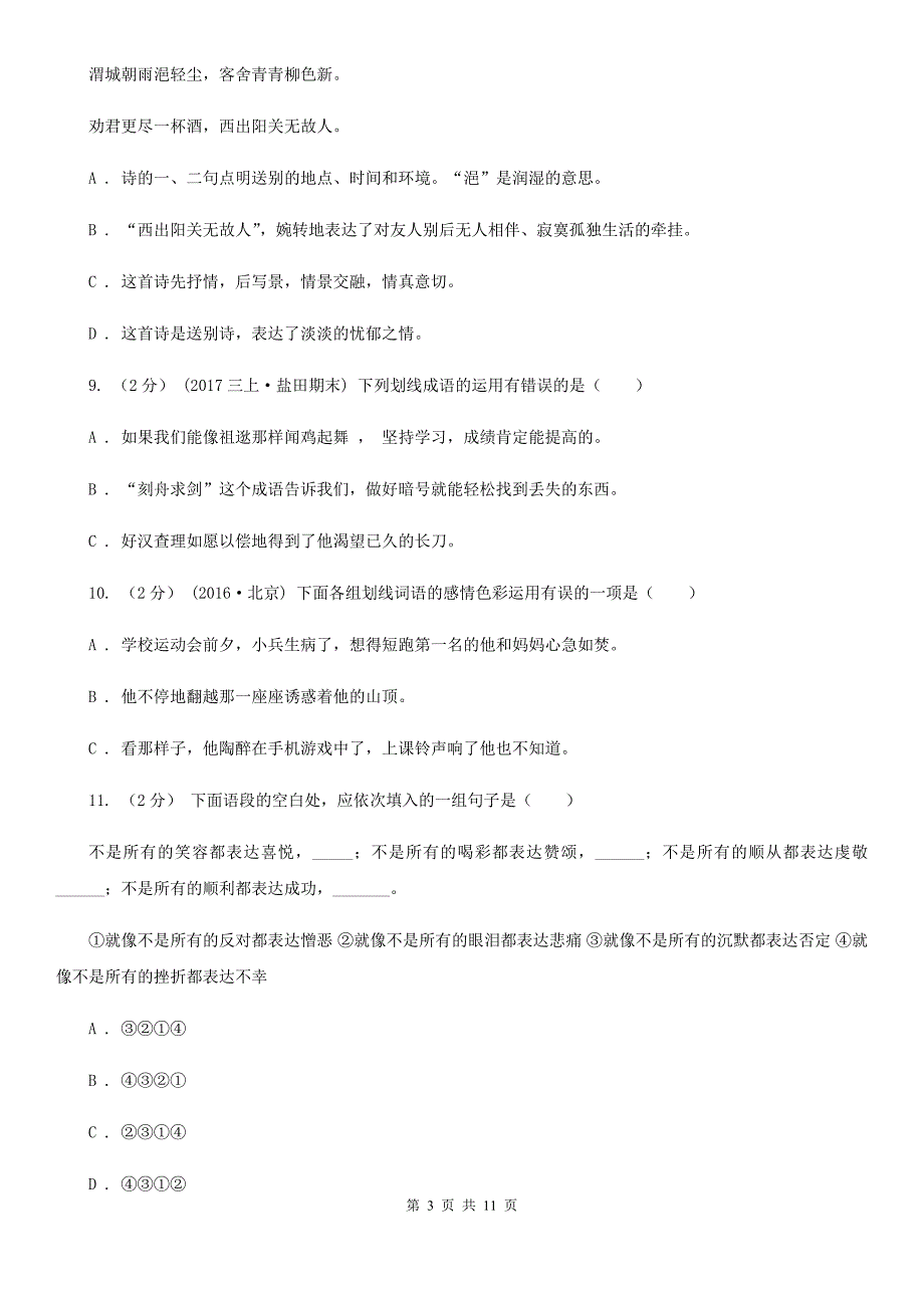 山东省枣庄市小升初语文期末试卷_第3页