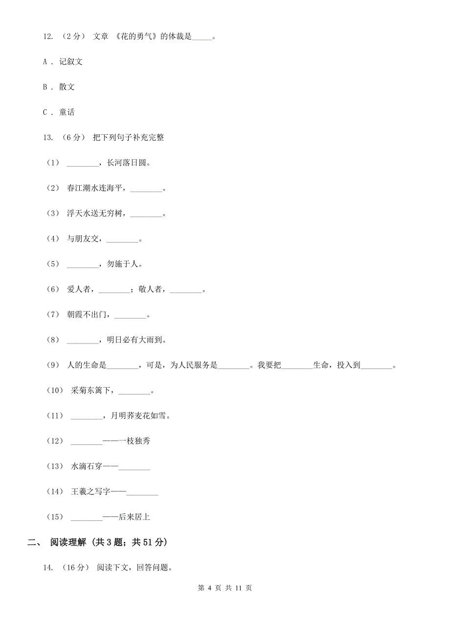 山东省枣庄市小升初语文期末试卷_第4页