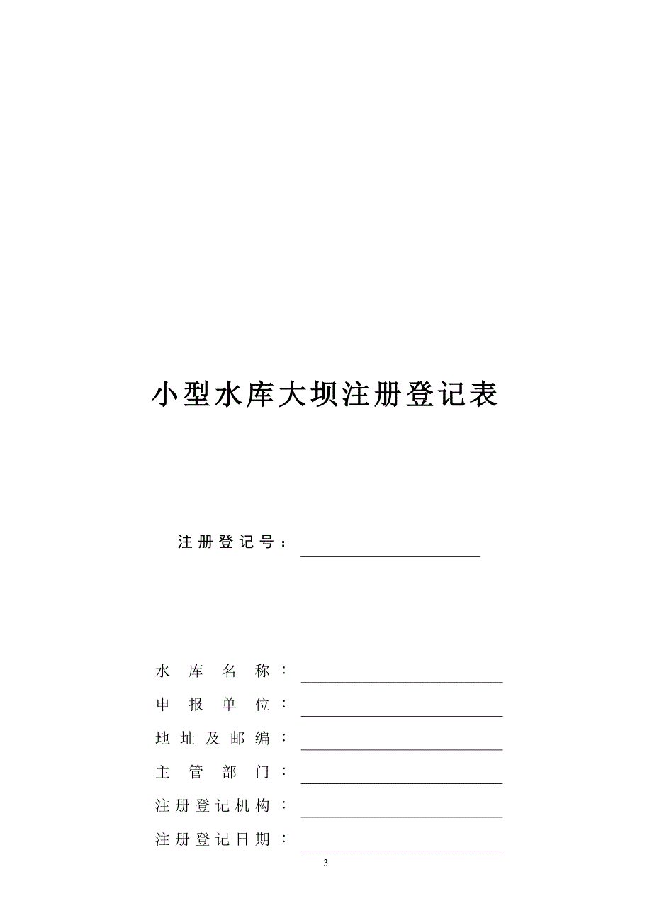 小型水库大坝注册登记表_第3页