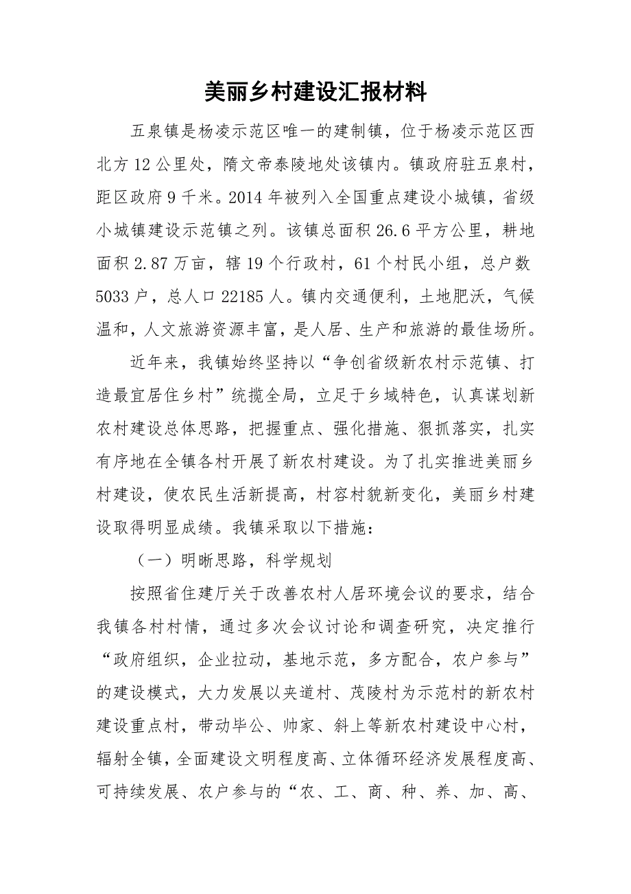 美丽乡村建设汇报材料.doc_第1页