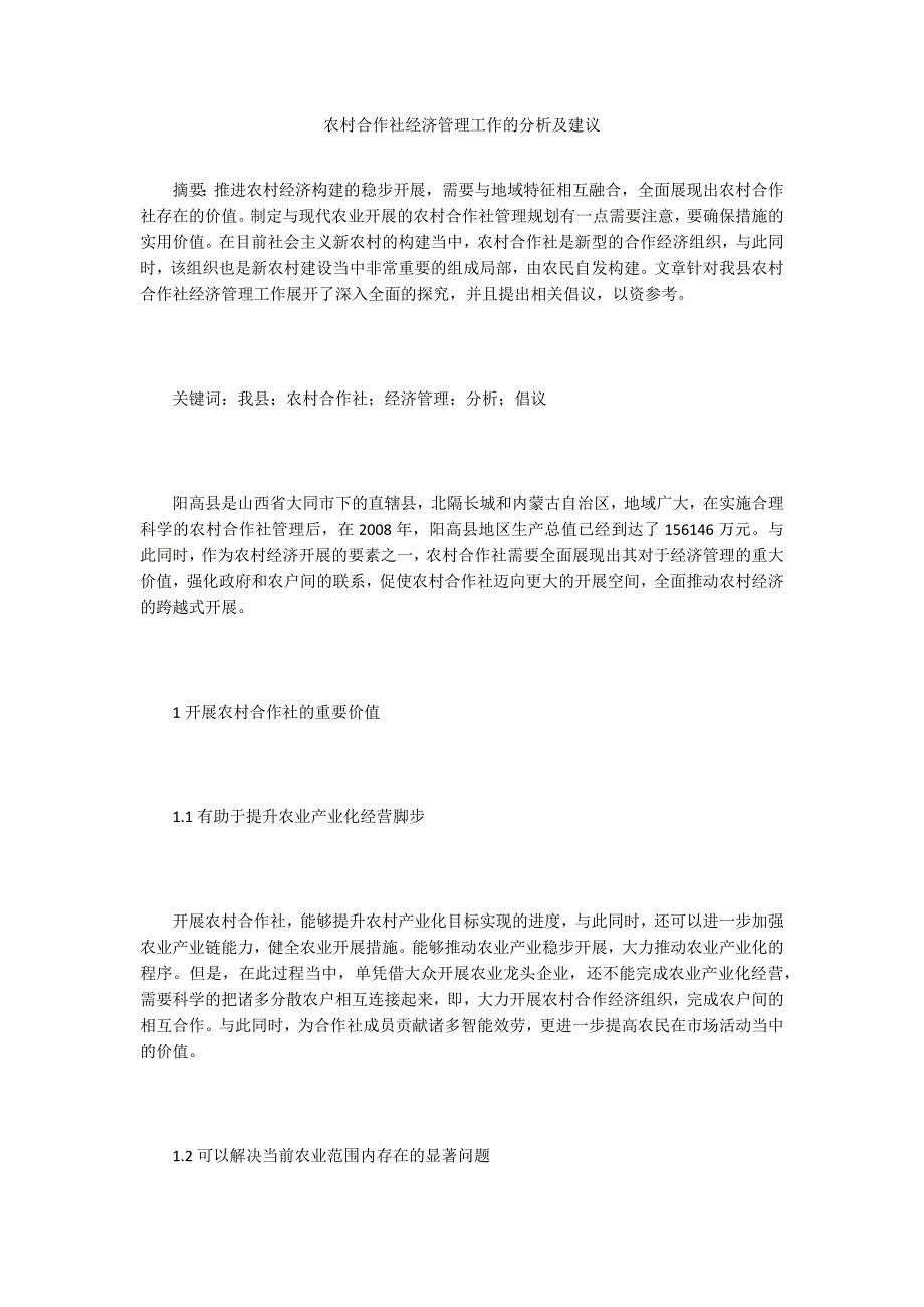 农村合作社经济管理工作的分析及建议.doc_第1页