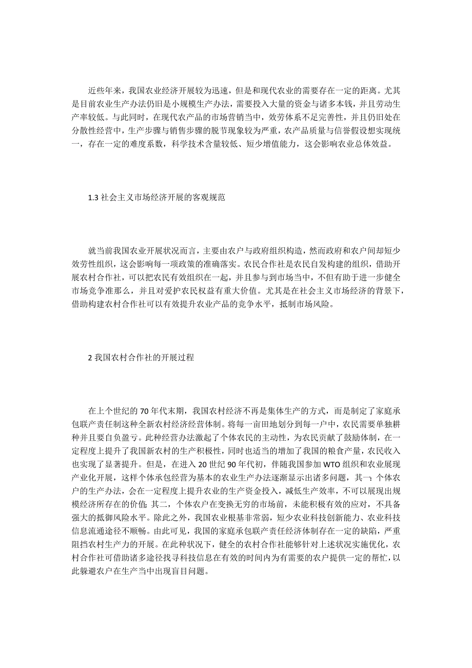 农村合作社经济管理工作的分析及建议.doc_第2页