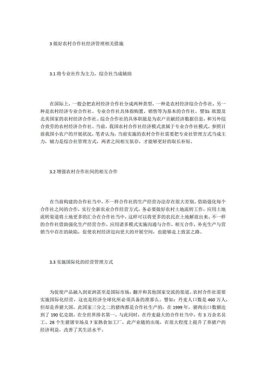 农村合作社经济管理工作的分析及建议.doc_第3页