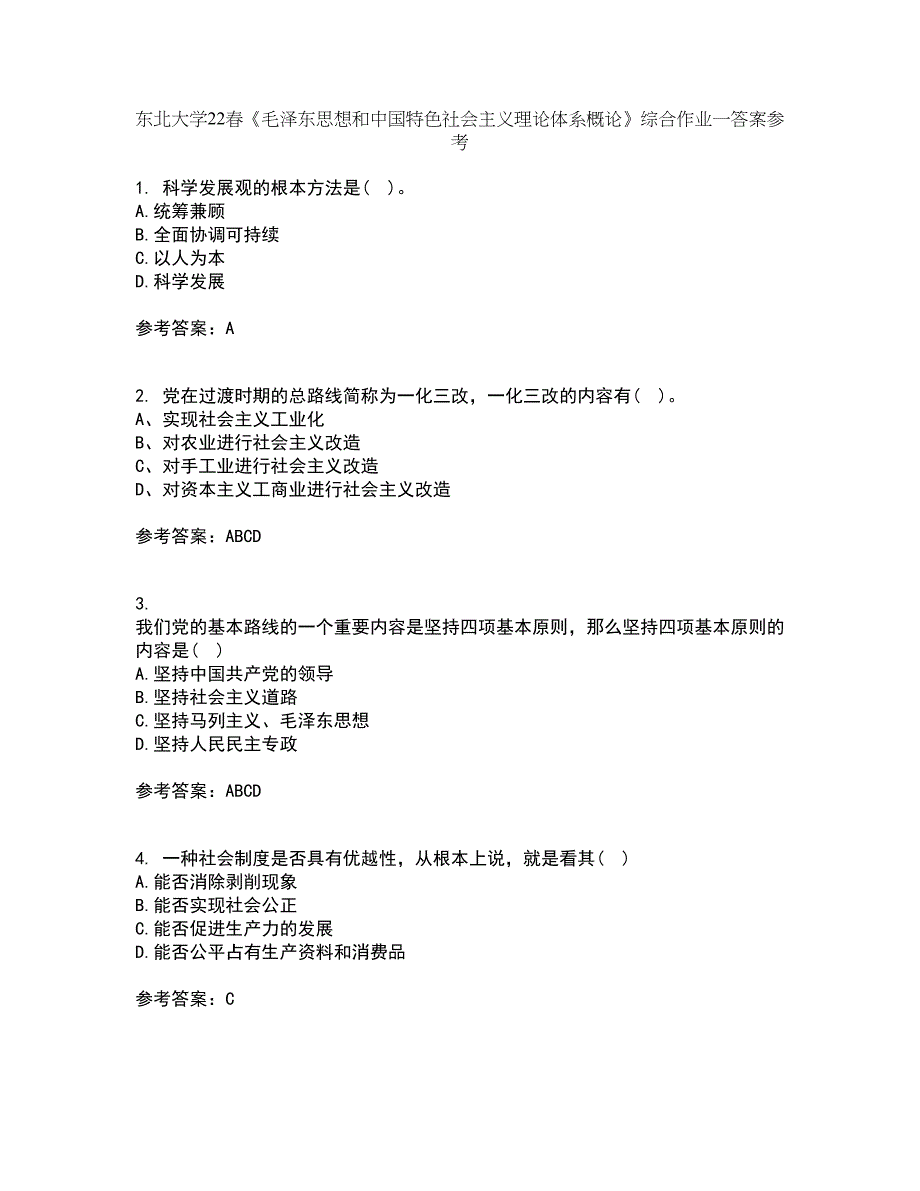 东北大学22春《毛泽东思想和中国特色社会主义理论体系概论》综合作业一答案参考95_第1页