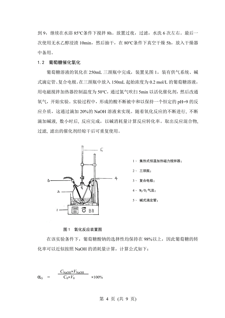 葡萄糖催化氧化制葡萄糖酸毕业论文_第4页