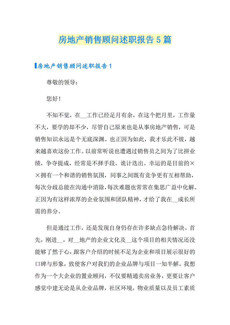 房地产销售顾问述职报告5篇_第1页