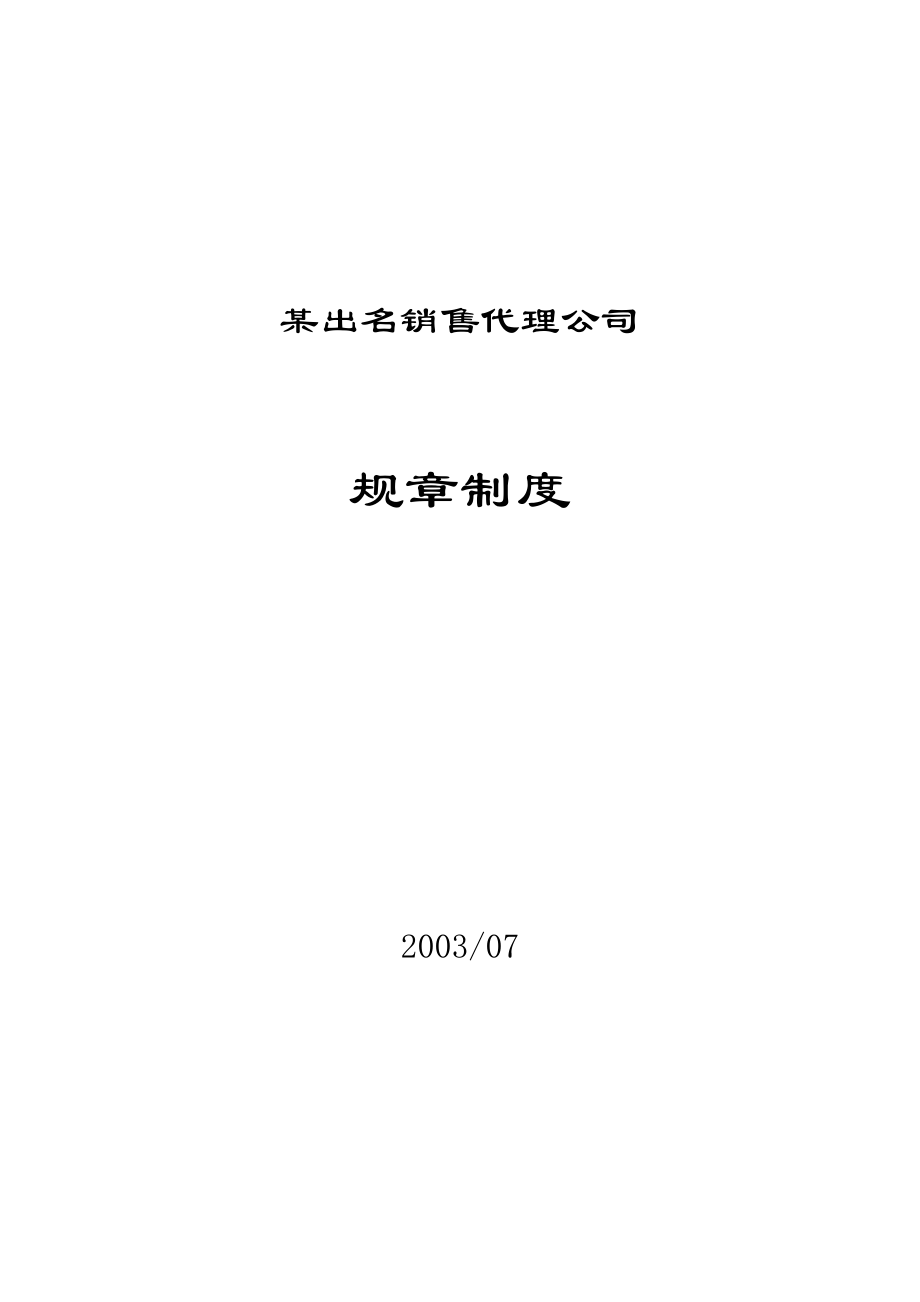 知名销售代理公司规章制度wyhua_第1页