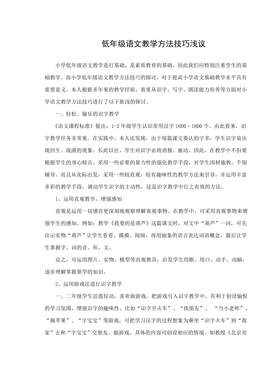 低年级语文教学方法技巧浅议_第1页