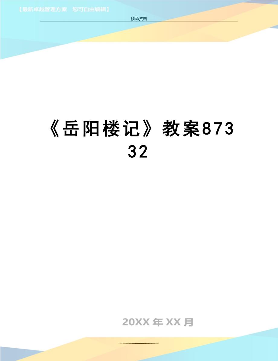 最新岳阳楼记教案87332_第1页