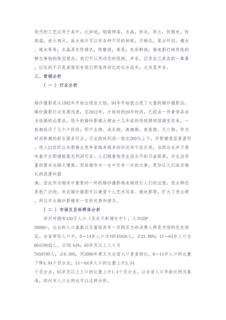 婚纱影楼创业企划书 (2)（天选打工人）.docx_第5页