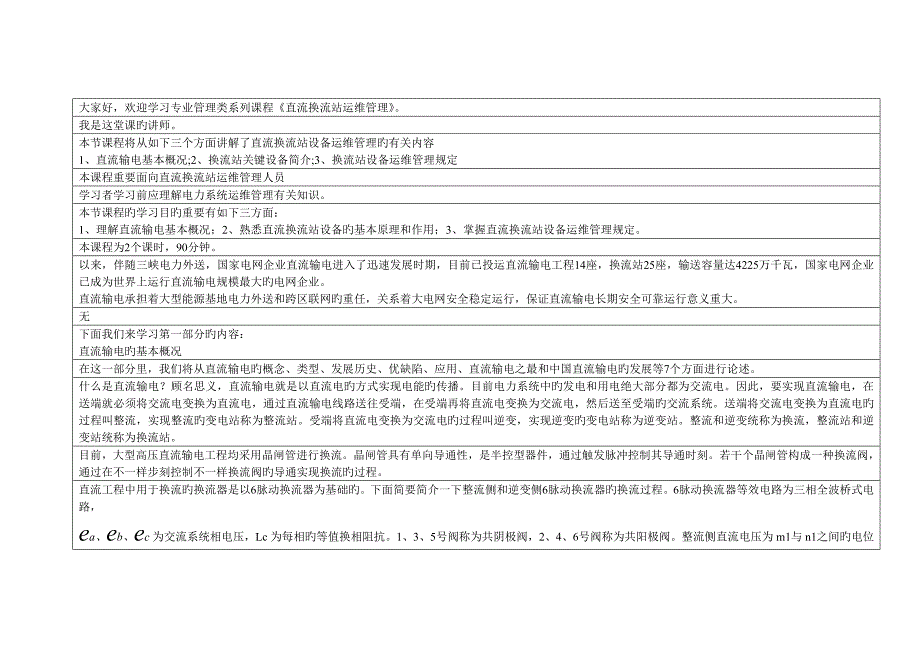 直流换流站设备运维管理脚本_第1页