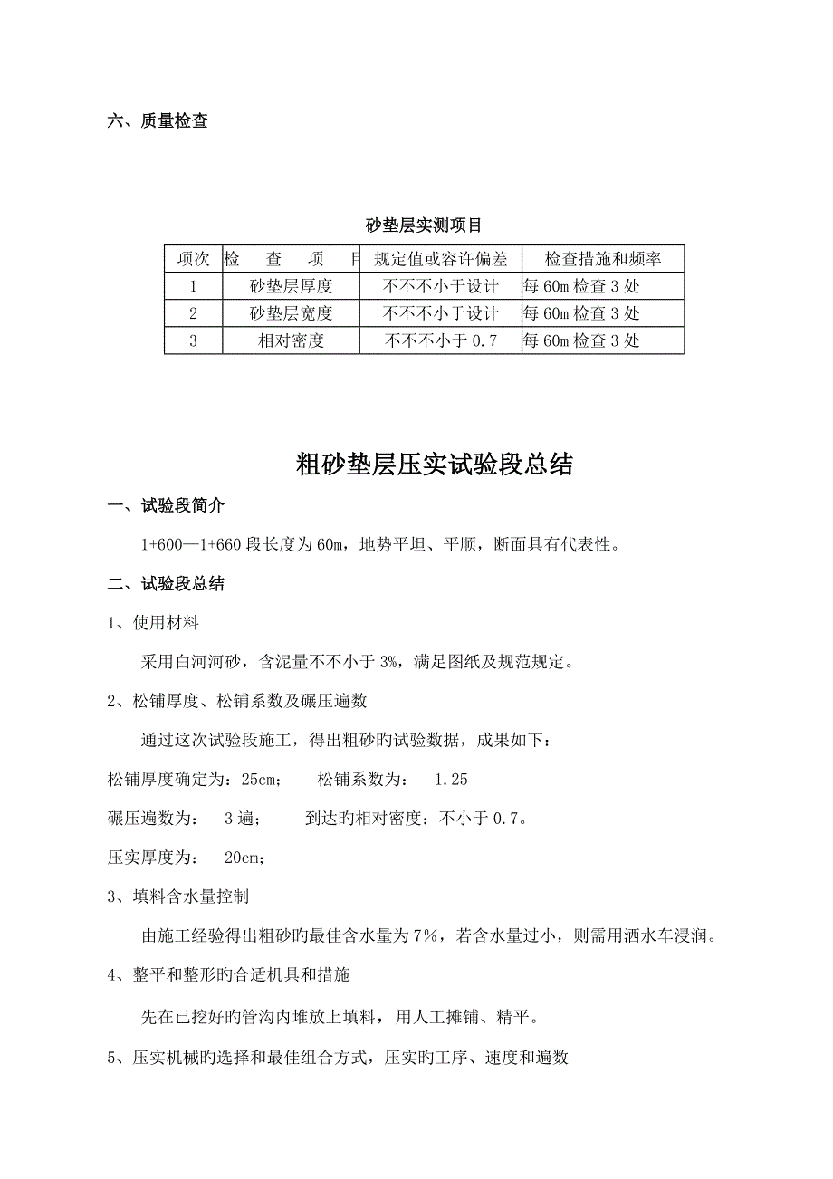 粗砂垫层试验段的施工方案及试验段总结_第4页