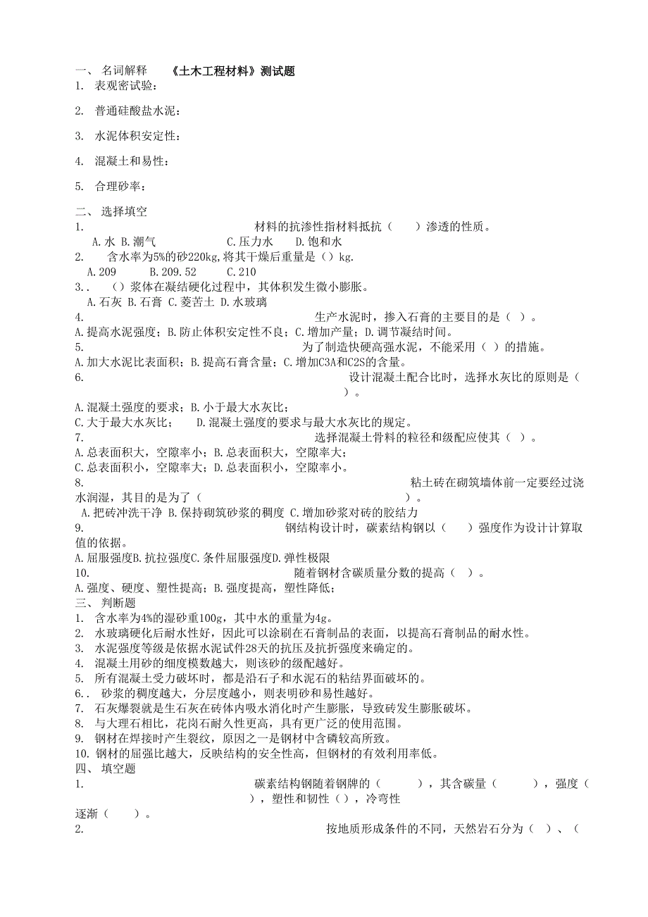 山东建筑大学《土木工程材料》测试题_第1页