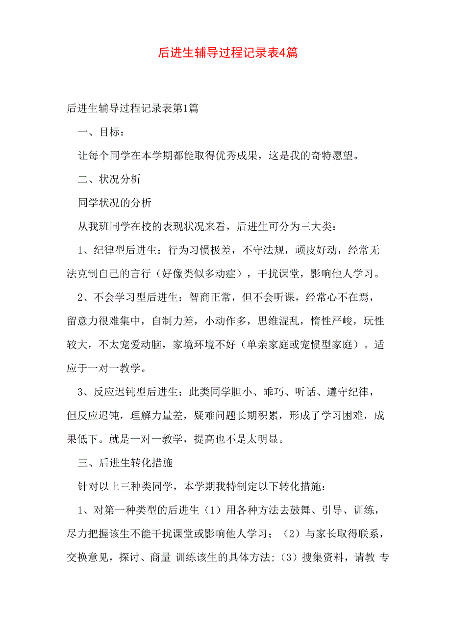 后进生辅导过程记录表4篇_第1页