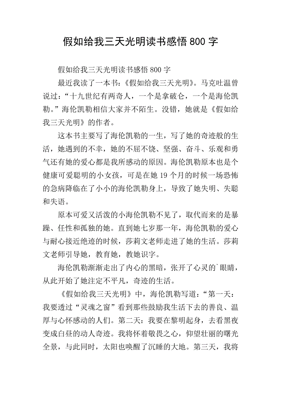 假如给我三天光明读书感悟800字.doc_第1页