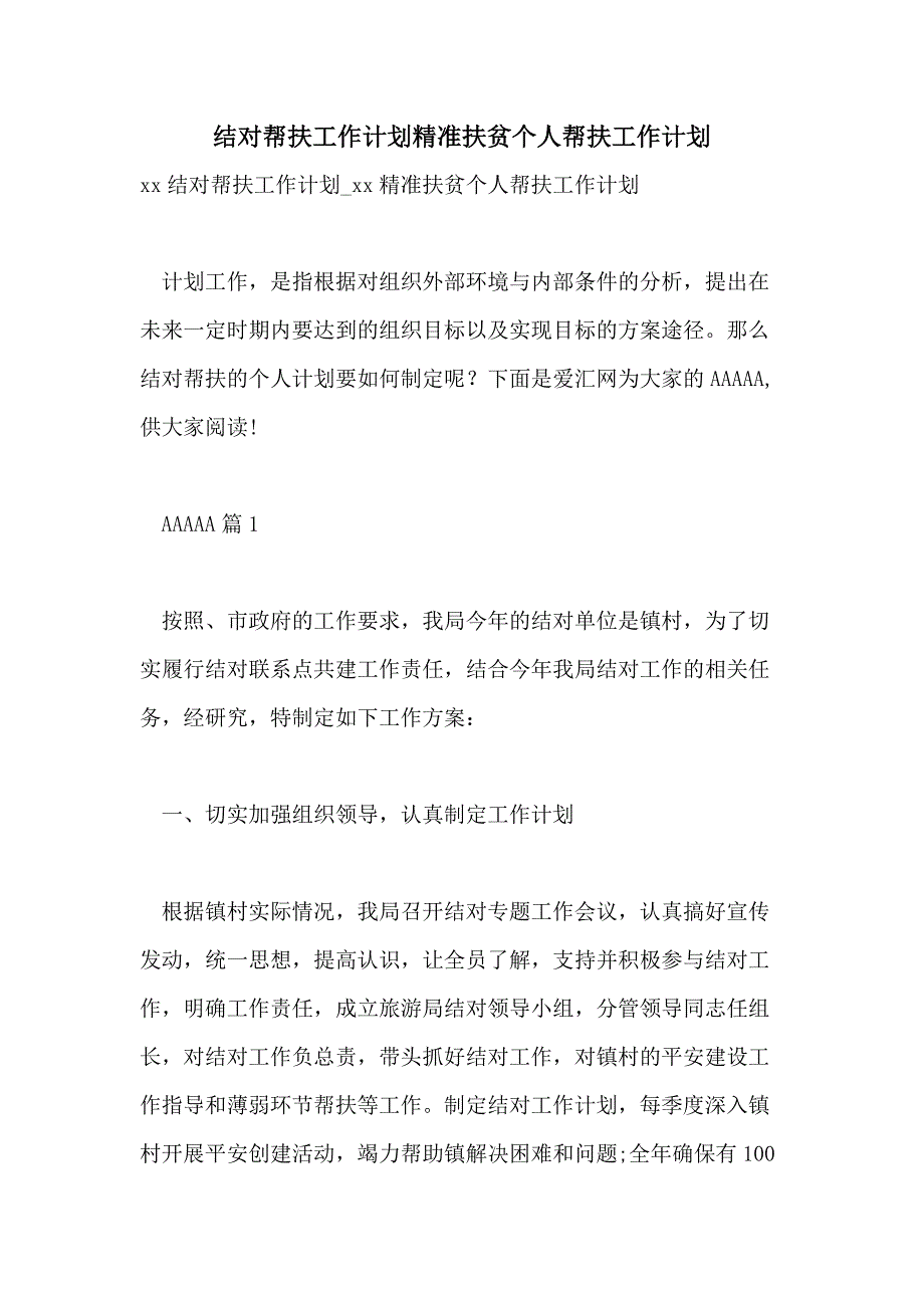 2021年结对帮扶工作计划精准扶贫个人帮扶工作计划_第1页