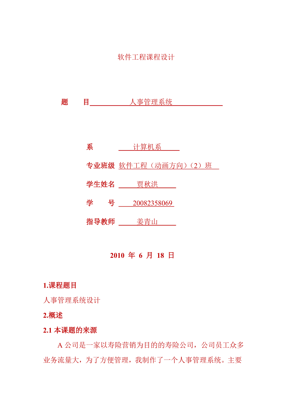 软件工程课程设计报告-人事管理系统_第1页