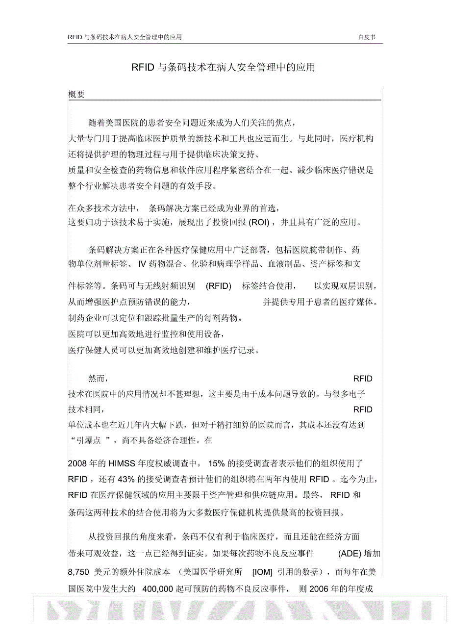 RFID与条码技术在病人安全管理中的应用_第1页