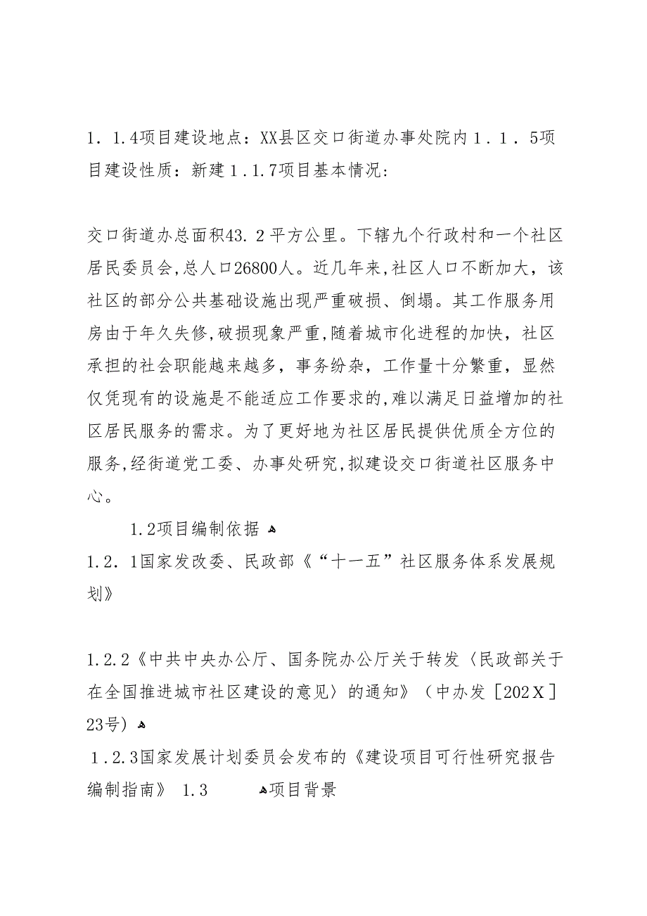 社区服务中心建设项目可行性研究报告合集_第4页