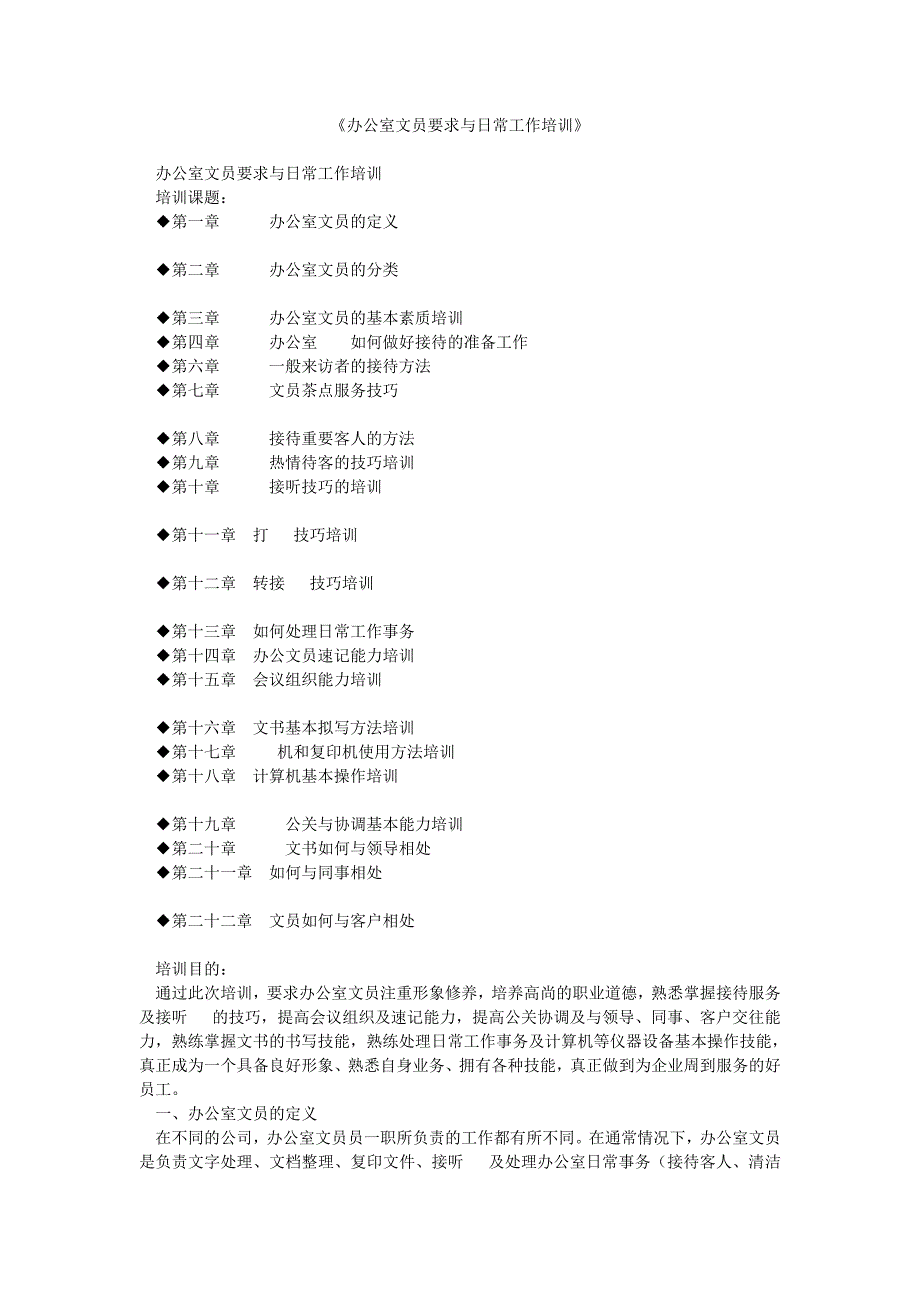 办公室文员要求与日常工作培训_第1页