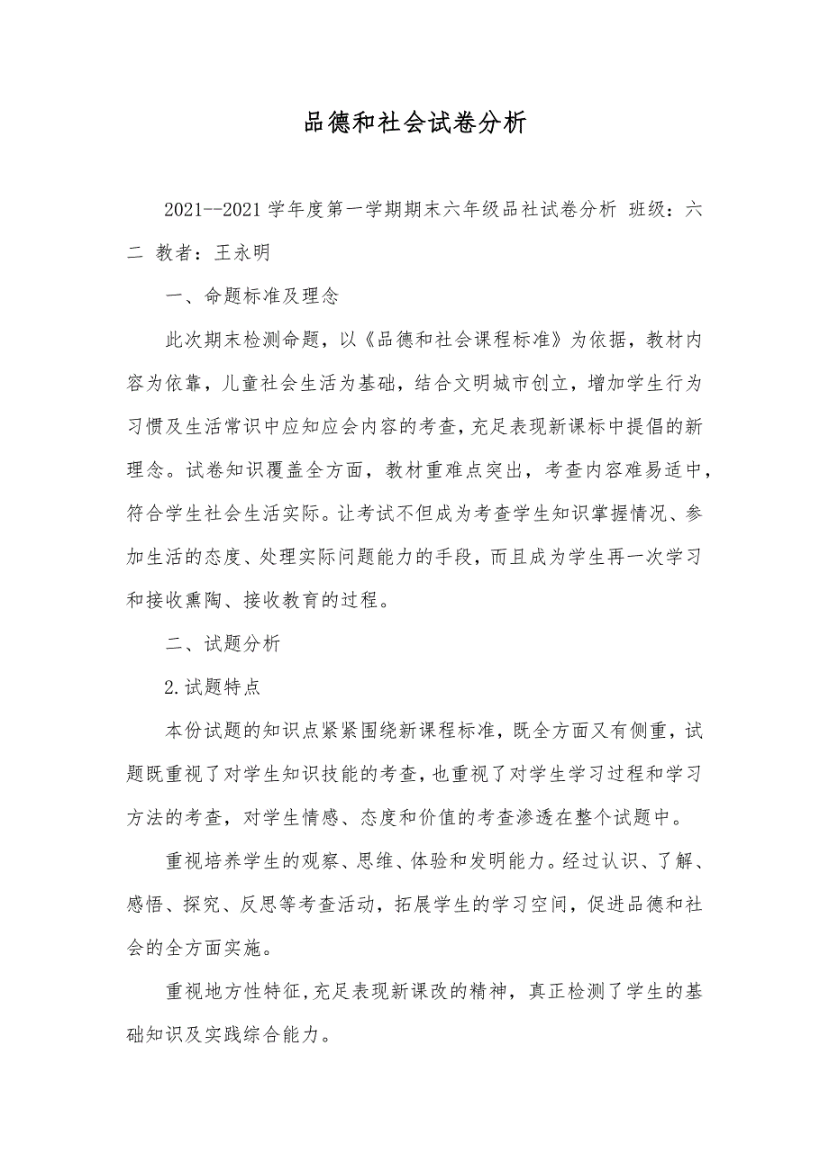 品德和社会试卷分析_第1页