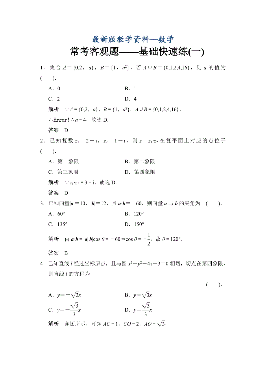 【最新版】高考数学理一轮复习：常考客观题——基础快速练1_第1页