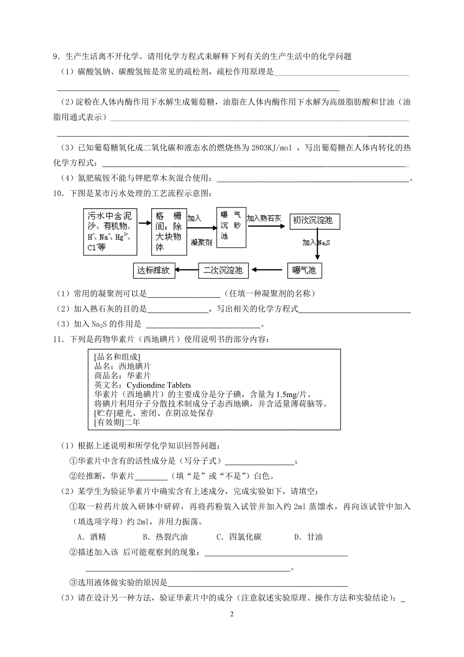 高考化学复习：化学与生活综合练习.doc_第2页