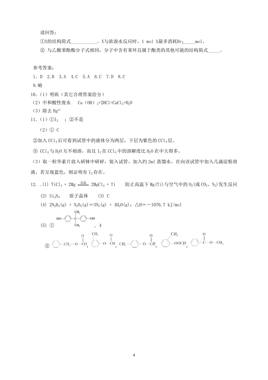 高考化学复习：化学与生活综合练习.doc_第4页