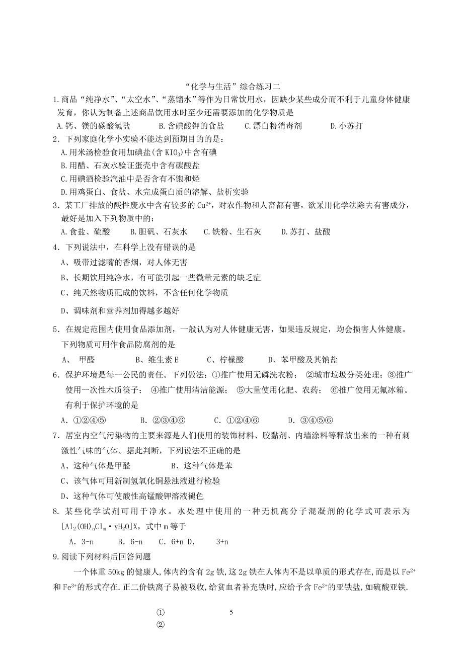 高考化学复习：化学与生活综合练习.doc_第5页