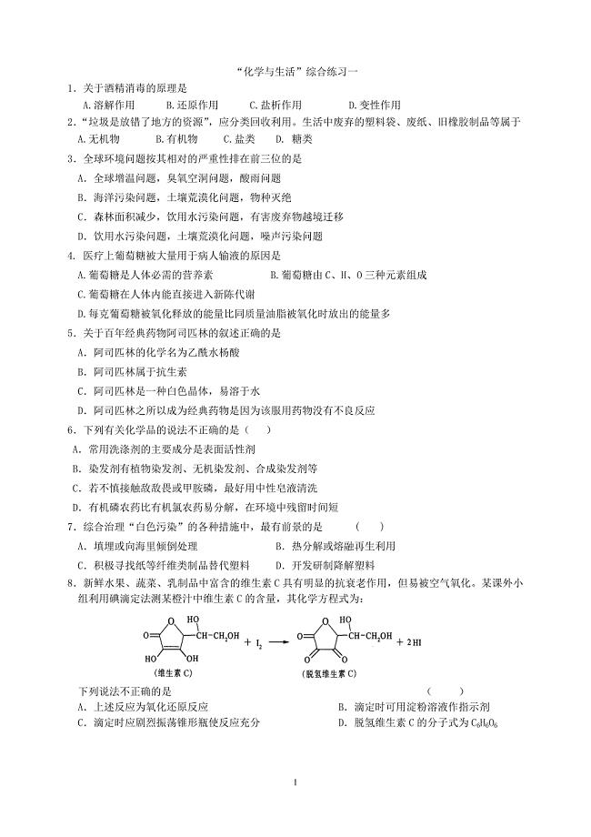 高考化学复习：化学与生活综合练习.doc
