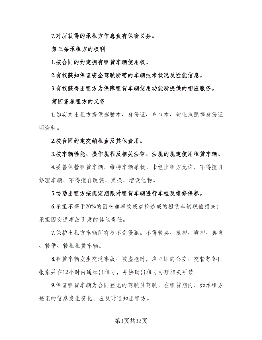 北京车牌租赁协议书简洁样本（七篇）_第3页