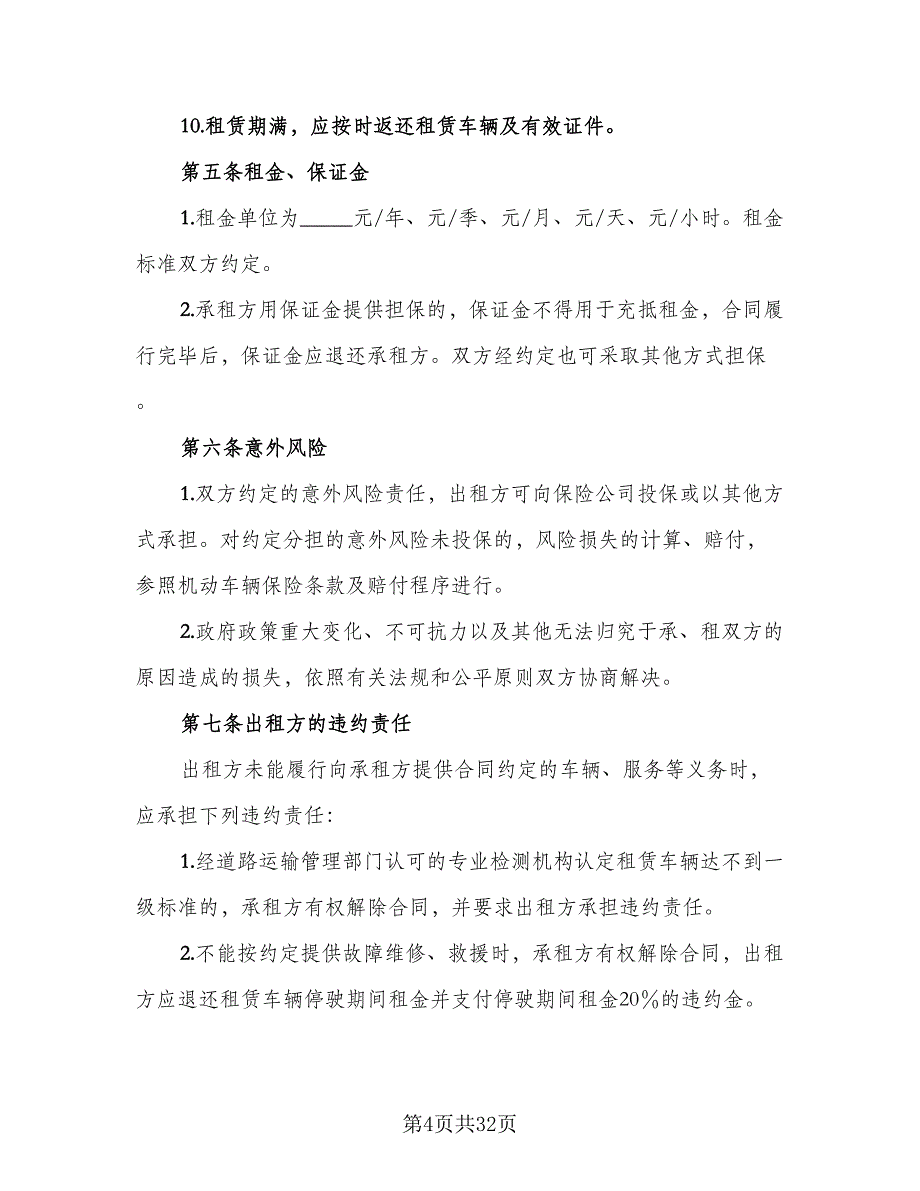 北京车牌租赁协议书简洁样本（七篇）_第4页