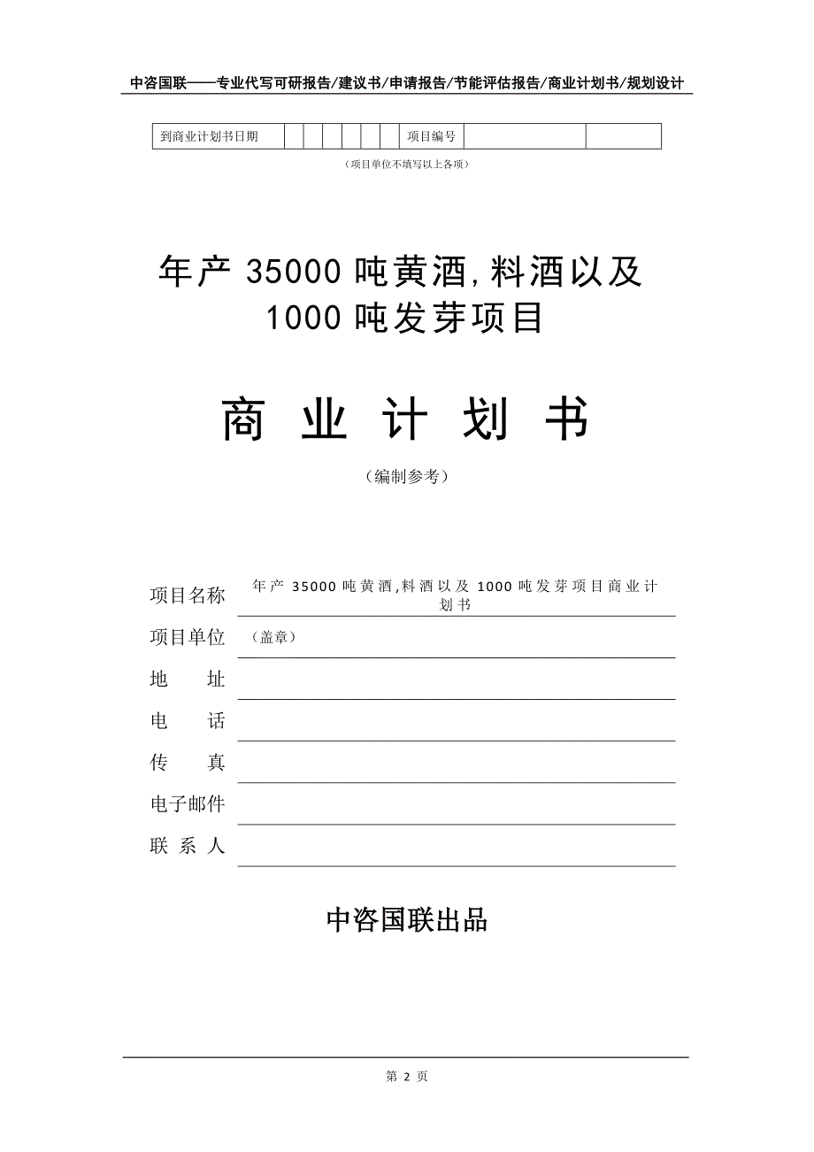 年产35000吨黄酒,料酒以及1000吨发芽项目商业计划书写作模板-融资招商_第3页