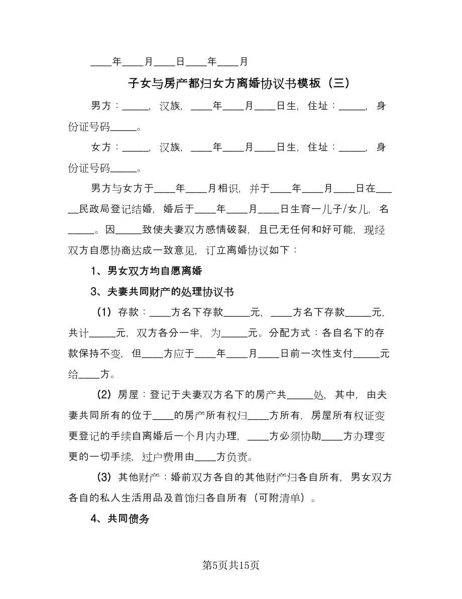 子女与房产都归女方离婚协议书模板（九篇）.doc_第5页