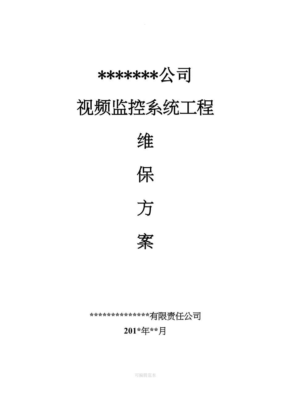 视频监控系统维保方案_第1页