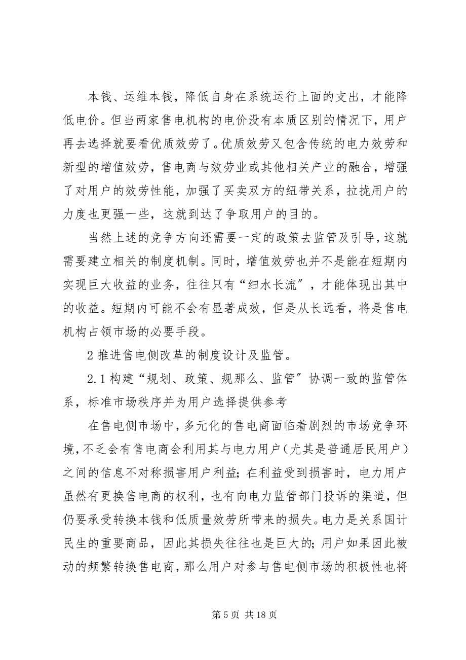 2023年XX市售电侧改革调研报告.docx_第5页