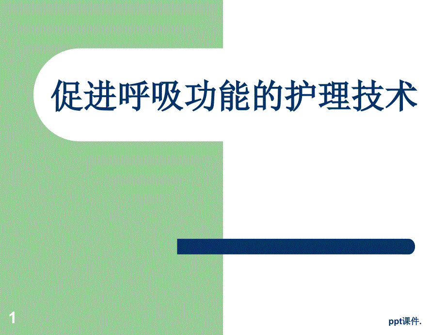 促进呼吸功能的护理技术ppt课件_第1页