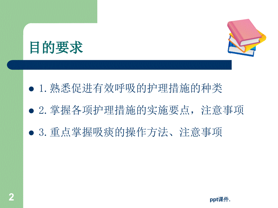 促进呼吸功能的护理技术ppt课件_第2页