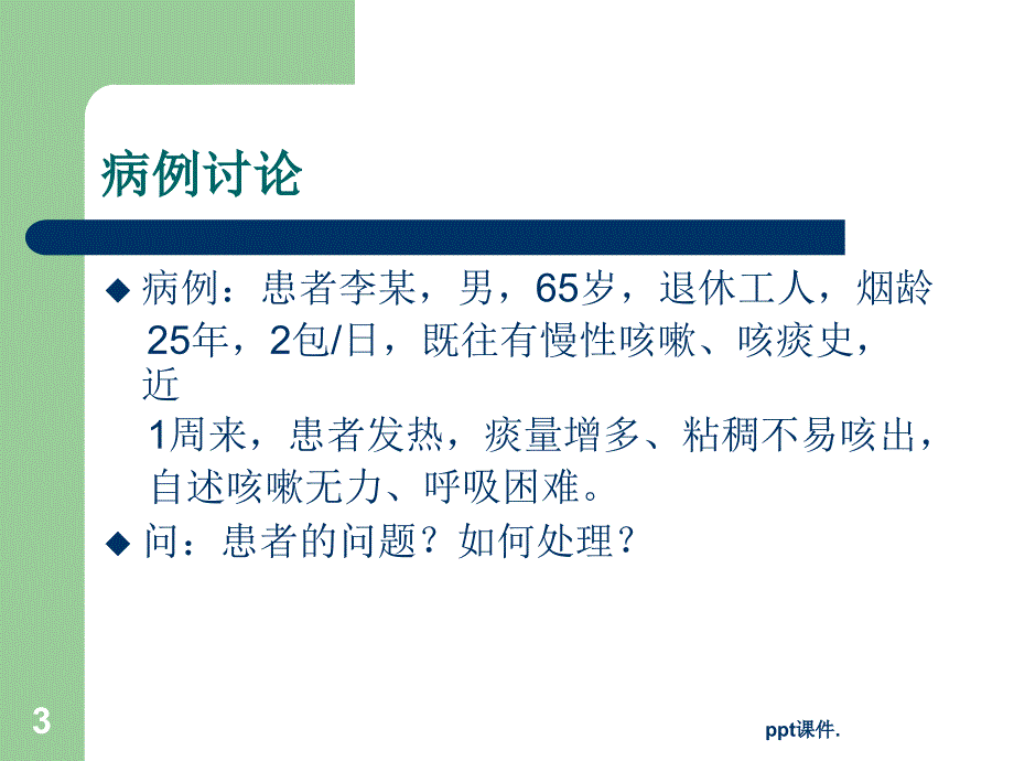 促进呼吸功能的护理技术ppt课件_第3页