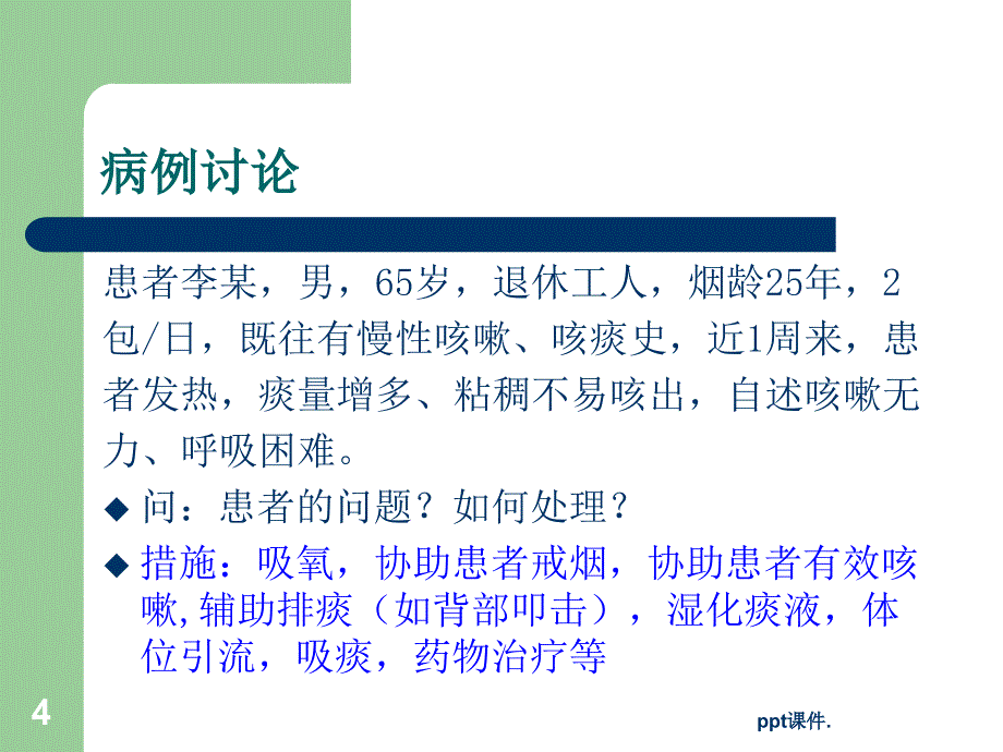 促进呼吸功能的护理技术ppt课件_第4页