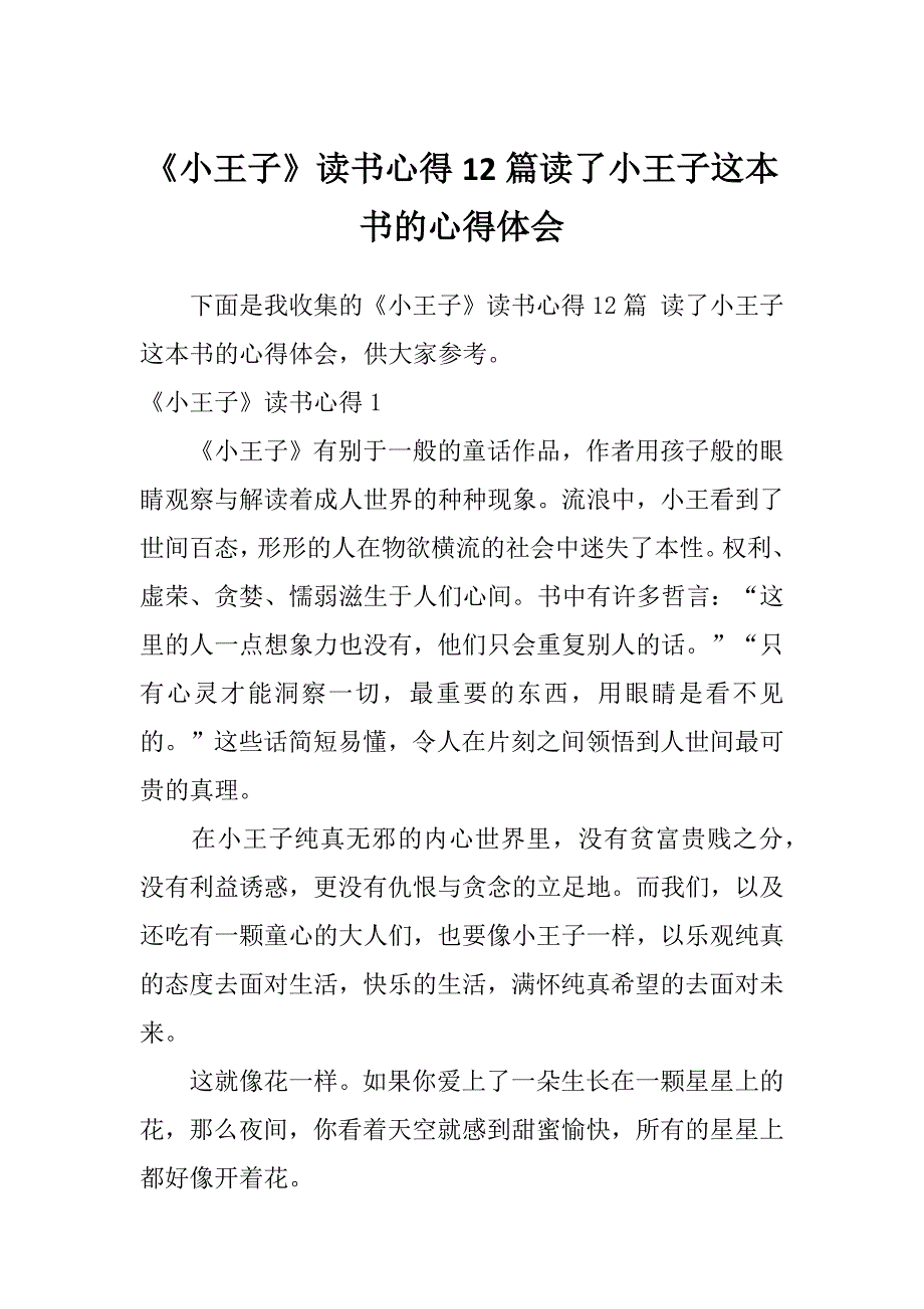 《小王子》读书心得12篇读了小王子这本书的心得体会_第1页