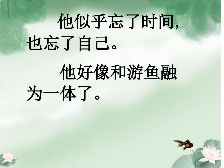 《鱼游到了纸上》课件_第5页