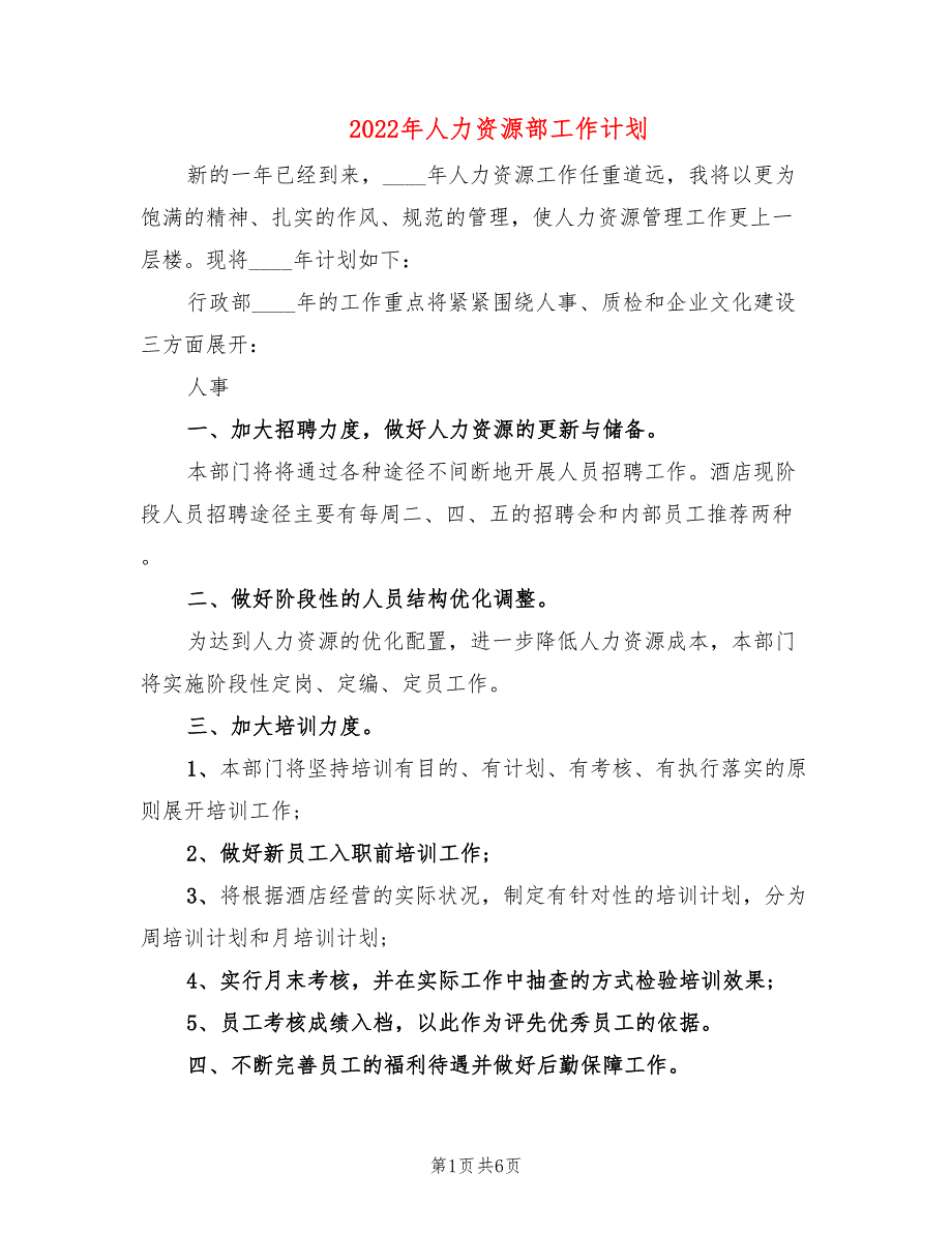 2022年人力资源部工作计划_第1页