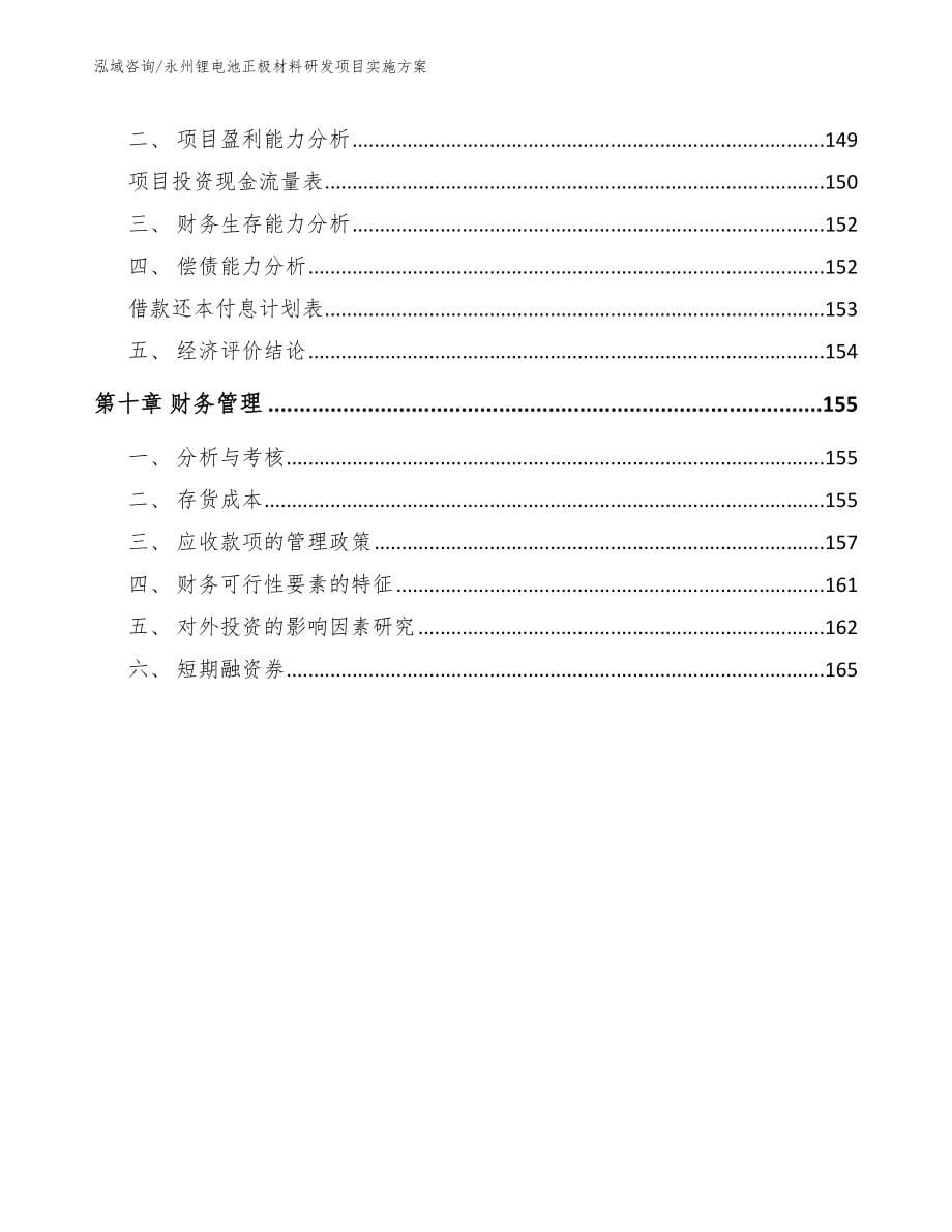 永州锂电池正极材料研发项目实施方案（范文）_第5页